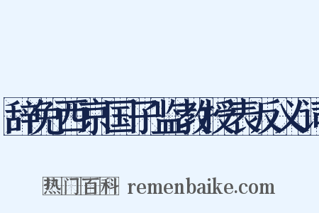 辞免西京国子监教授表反义词是什么意思的图片